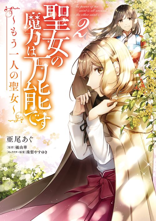 聖女の魔力は万能です もう一人の聖女　２