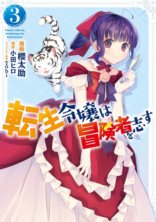 転生令嬢は冒険者を志す　3
