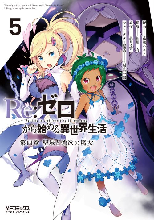 Re:ゼロから始める異世界生活 第四章 聖域と強欲の魔女 ５