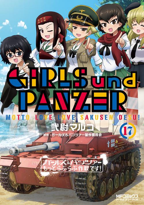 ガールズ＆パンツァー　もっとらぶらぶ作戦です！　１７