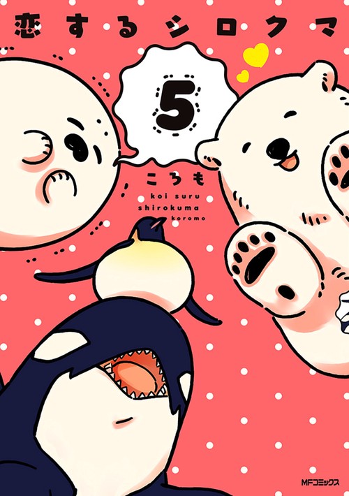 恋するシロクマ　5