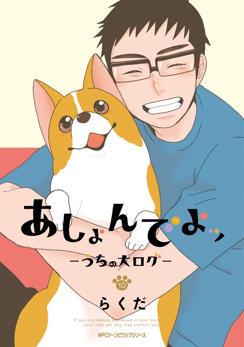 あしょんでよッ　うちの犬ログ　10