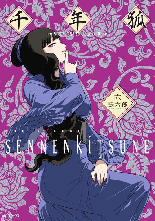 千年狐　六 干宝「捜神記」より