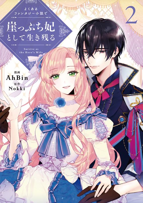 よくあるファンタジー小説で崖っぷち妃として生き残る ２