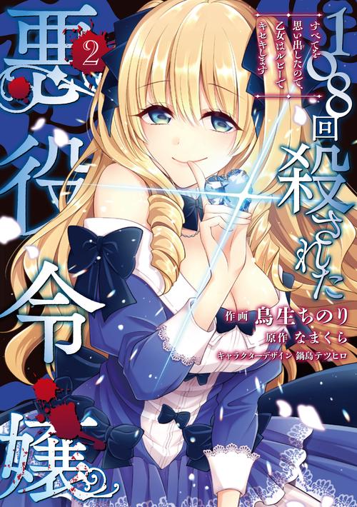 108回殺された悪役令嬢（2） すべてを思い出したので、乙女はルビーでキセキします