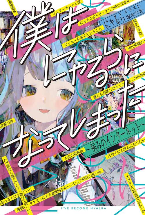 僕はにゃるらになってしまった 病みのインターネット
