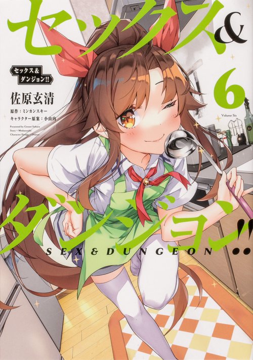 セックス＆ダンジョン!! 　６
