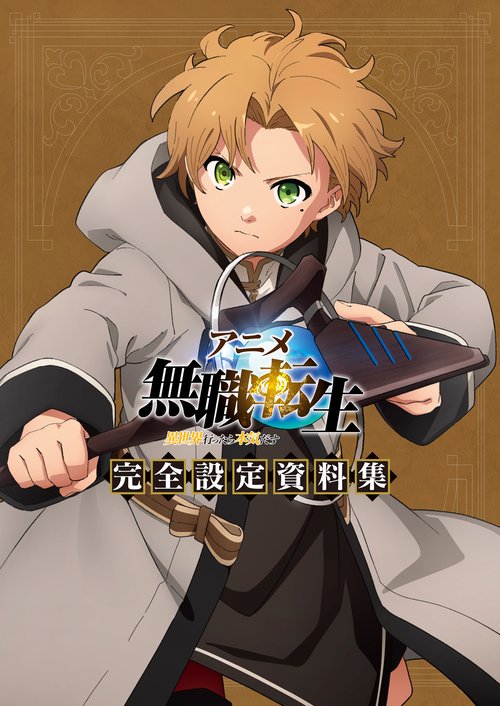 アニメ　無職転生　異世界行ったら本気だす　完全設定資料集
