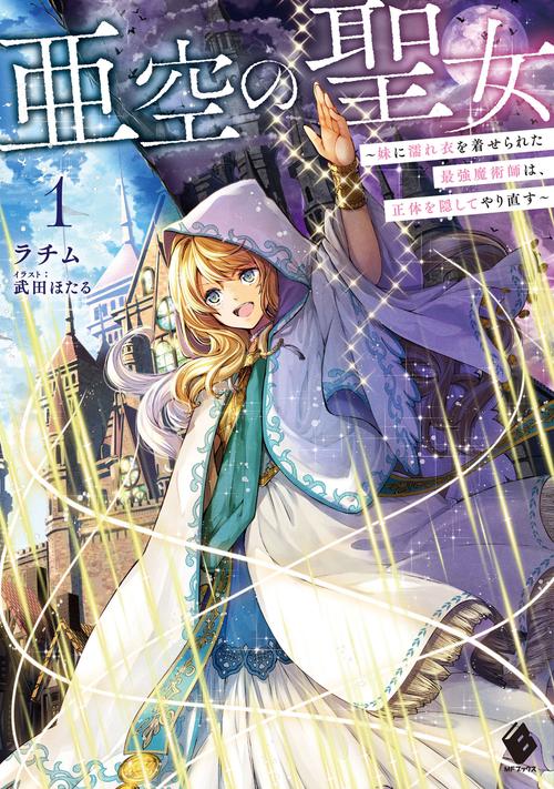亜空の聖女　妹に濡れ衣を着せられた最強魔術師は、正体を隠してやり直す１