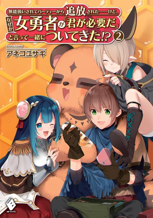 無能扱いされてパーティーから追放されたけど、なぜか女勇者が「君が必要だ」と言って一緒についてきた!?　2