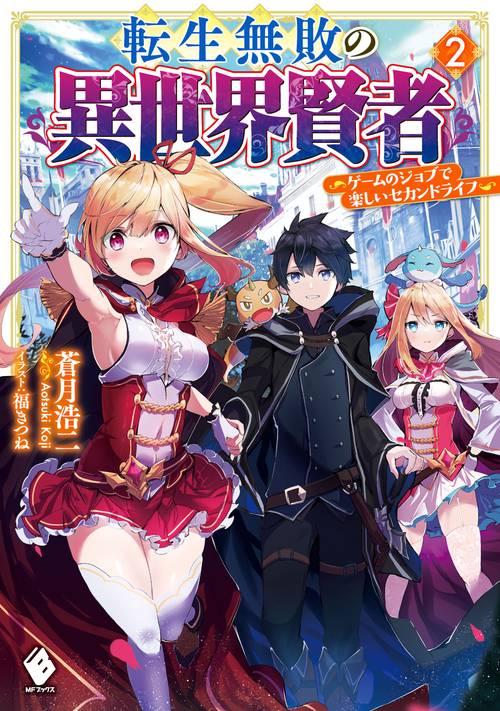 転生無敗の異世界賢者　ゲームのジョブで楽しいセカンドライフ 2