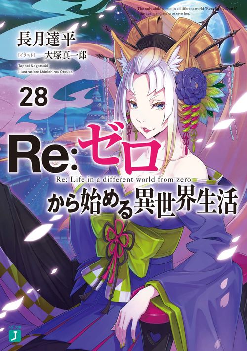 Ｒｅ：ゼロから始める異世界生活２８