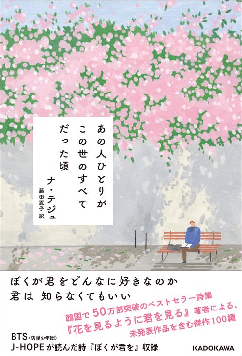 あの人ひとりが この世のすべてだった頃