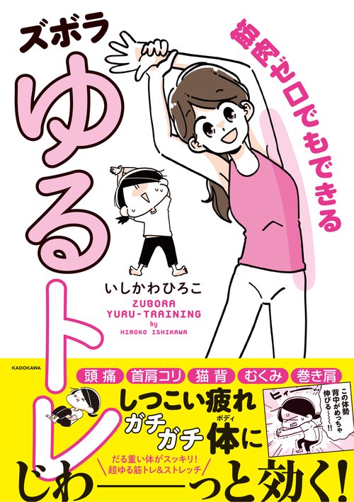 筋肉ゼロでもできるズボラゆるトレ