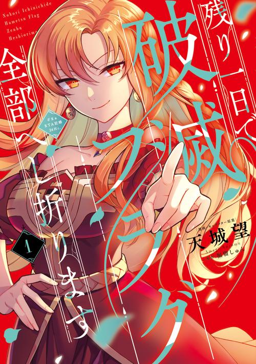 残り一日で破滅フラグ全部へし折ります　１ ざまぁRTA記録24Hr.