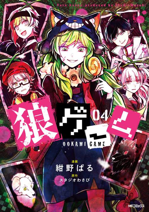 狼ゲーム　04