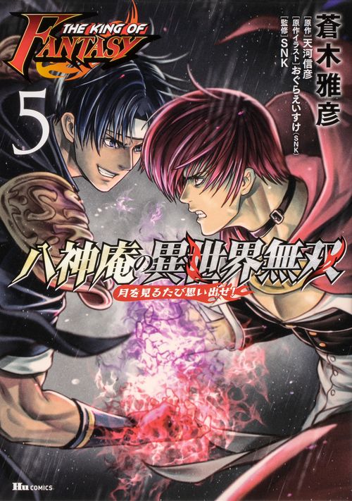 THE KING OF FANTASY 八神庵の異世界無双　月を見るたび思い出せ!　5
