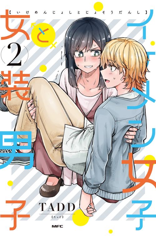 イケメン女子と女装男子　2