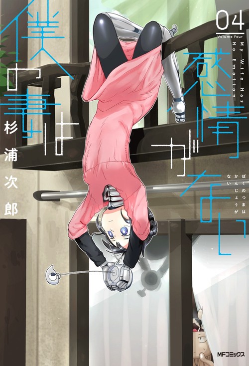 僕の妻は感情がない　04