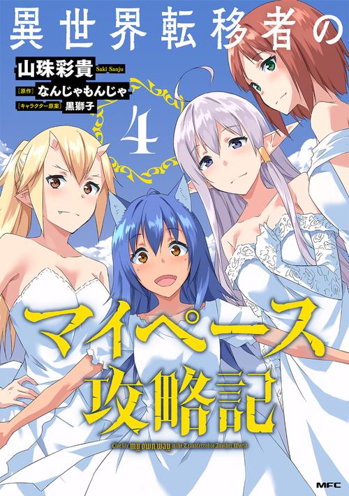 異世界転移者のマイペース攻略記　４