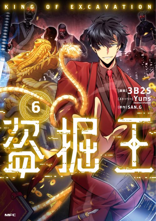 盗掘王６