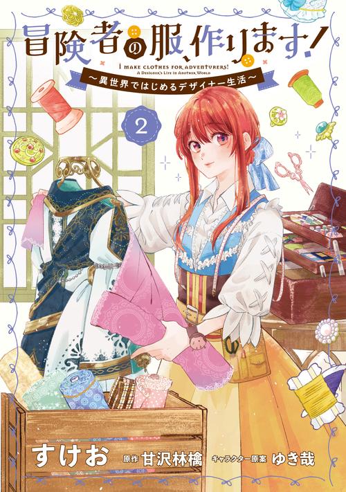 冒険者の服、作ります！２ 異世界ではじめるデザイナー生活