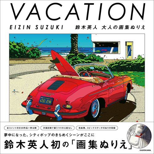 VACATION EIZIN SUZUKI 鈴木英人 大人の画集ぬりえ