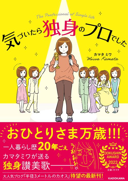 気づいたら独身のプロでした