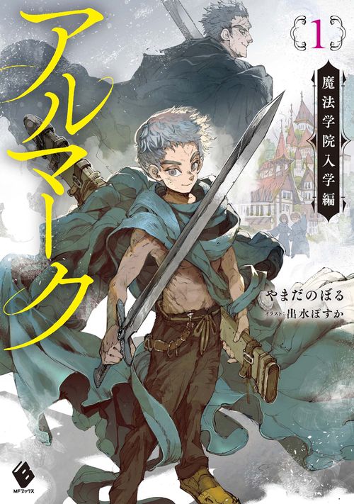 アルマーク１ 魔法学院入学編