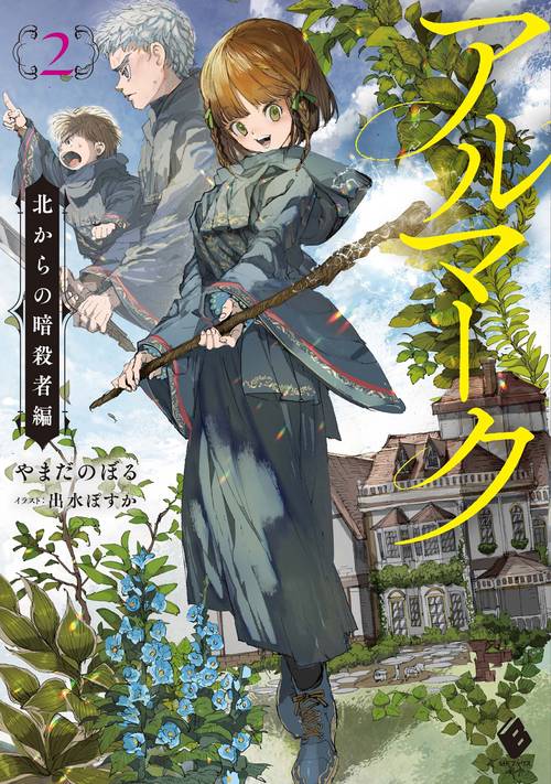 アルマーク２ 北からの暗殺者編