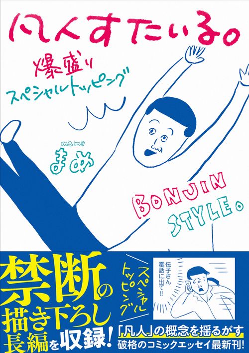 凡人すたいる。　爆盛りスペシャルトッピング