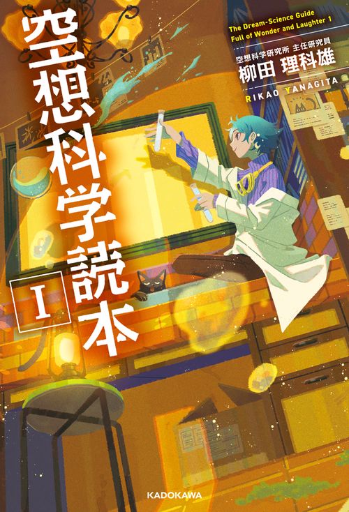 空想科学読本I