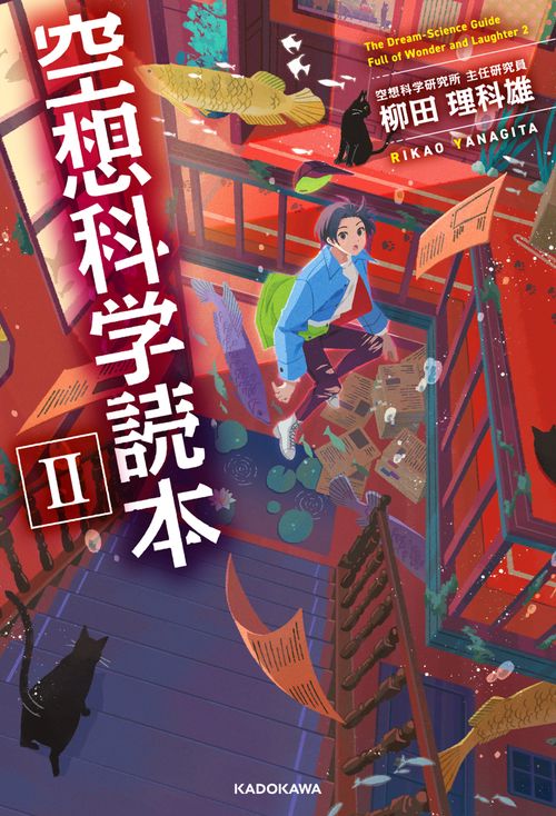 空想科学読本II