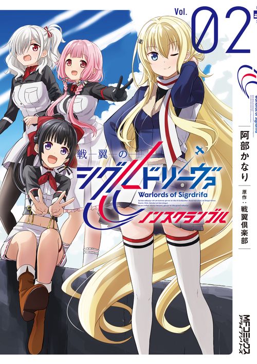 戦翼のシグルドリーヴァ　ノンスクランブル　２
