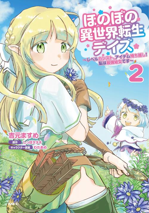 ほのぼの異世界転生デイズ レベルカンスト、アイテム持ち越し！ 私は最強幼女です　2