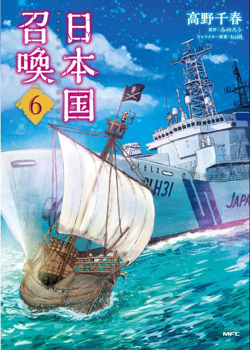 日本国召喚　6