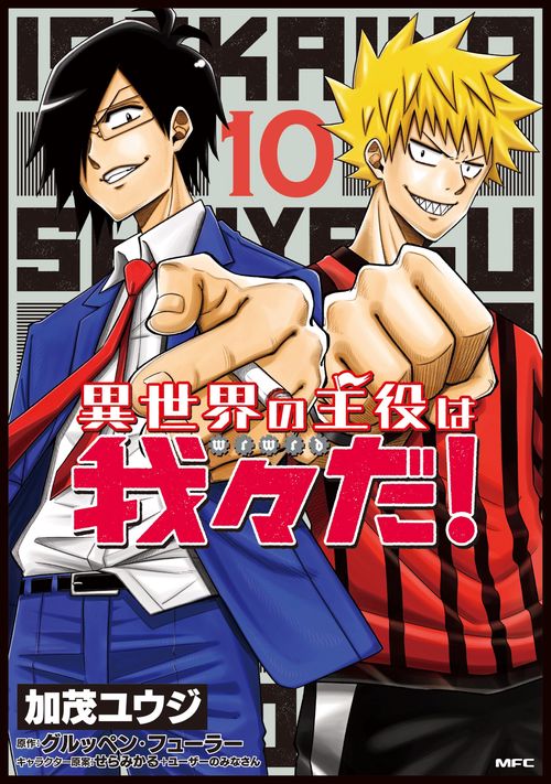 異世界の主役は我々だ！　10