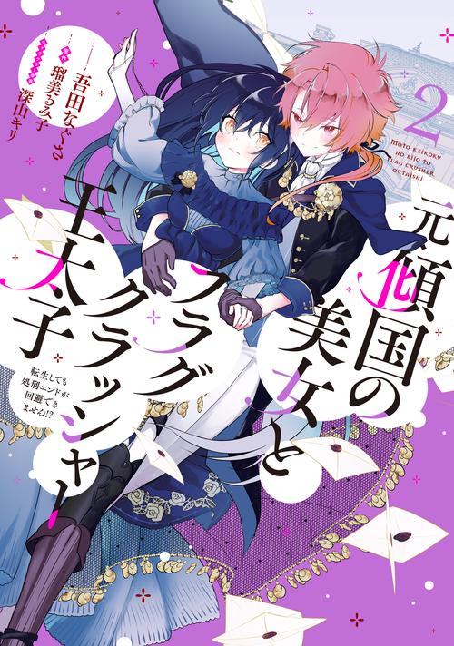 元・傾国の美女とフラグクラッシャー王太子２ 転生しても処刑エンドが回避できません!?