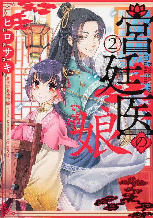 宮廷医の娘 ２