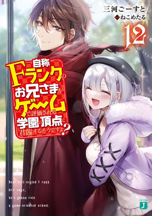 自称Fランクのお兄さまがゲームで評価される学園の頂点に君臨するそうですよ？１２