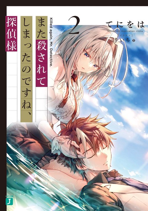 また殺されてしまったのですね、探偵様２