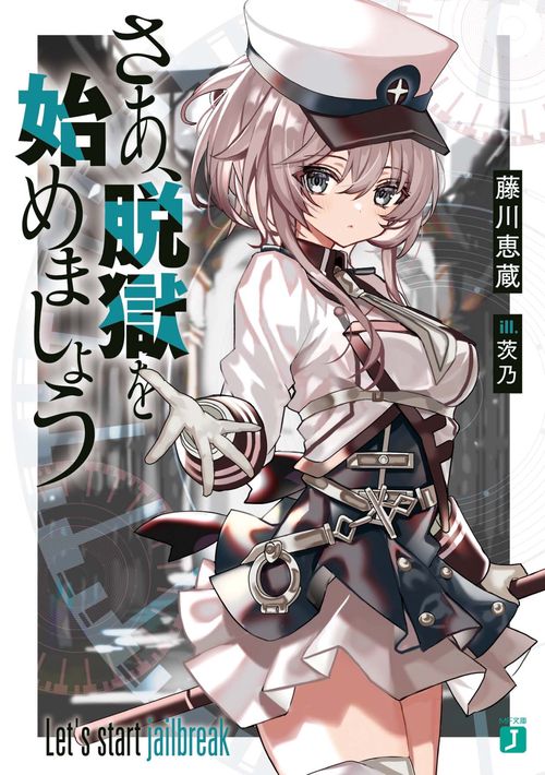 さあ、脱獄を始めましょう
