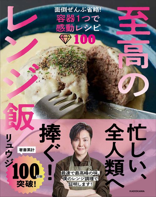 至高のレンジ飯 面倒ぜんぶ省略！容器１つで感動レシピ100