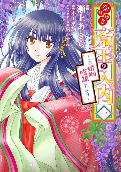 なりゆき斎王の入内この婚姻、陰謀なりけり　一