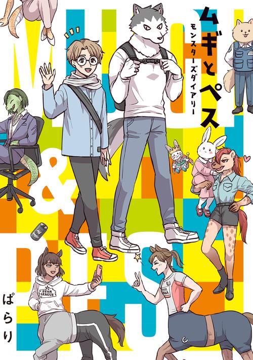 ムギとペス　モンスターズダイアリー