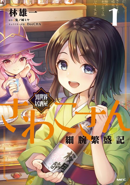 異世界居酒屋さわこさん細腕繁盛記　１