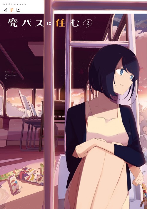 廃バスに住む ２