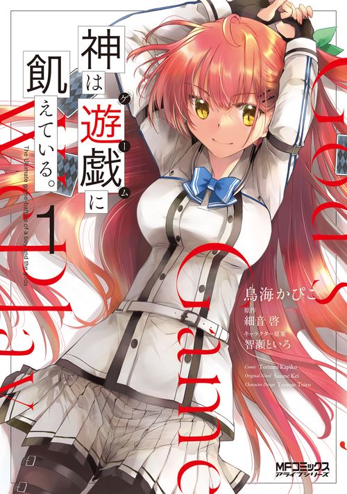 神は遊戯に飢えている。　１