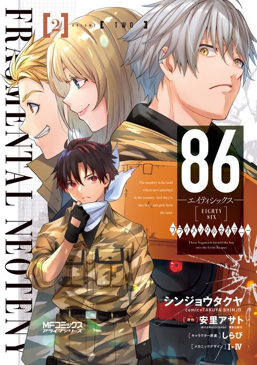 ８６‐エイティシックス‐ フラグメンタルネオテニー ２