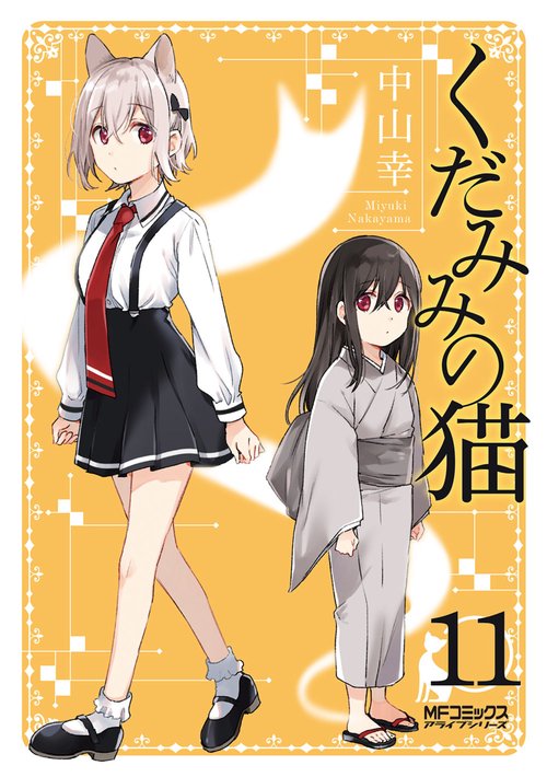 くだみみの猫　11